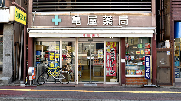 亀屋薬局
