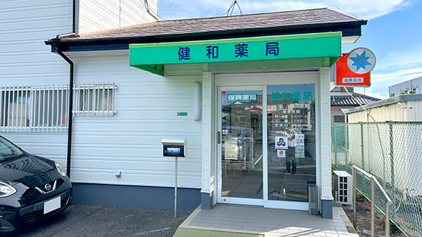 健和薬局