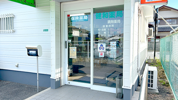 健和薬局_2