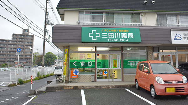 三田川薬局
