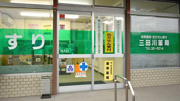 三田川薬局_2