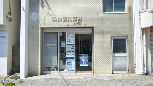 秋本調剤薬局唐戸店