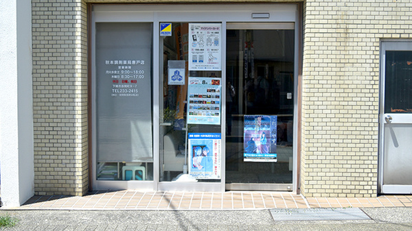 秋本調剤薬局唐戸店_2