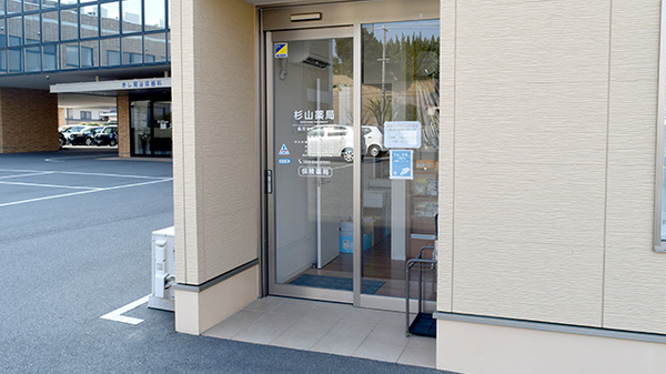 有限会社杉山薬局_2
