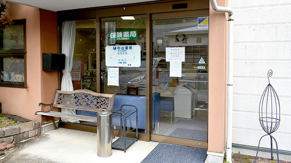 有限会社杉山薬局_2