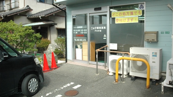 ニック調剤薬局　アカダ店_2