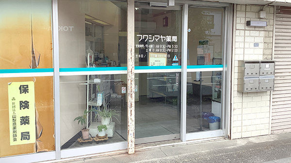 フクシマヤ薬局_2