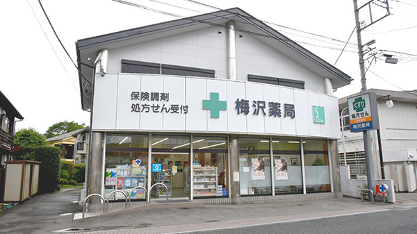梅沢薬局