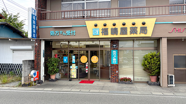 福島屋薬局