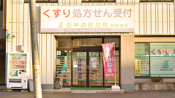 阪神調剤薬局　南彦根店_3