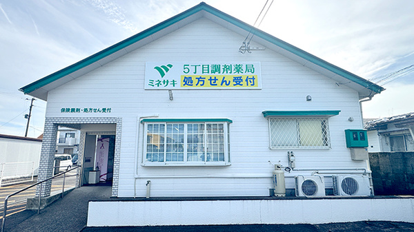 ５丁目調剤薬局
