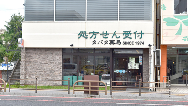タバタ薬局