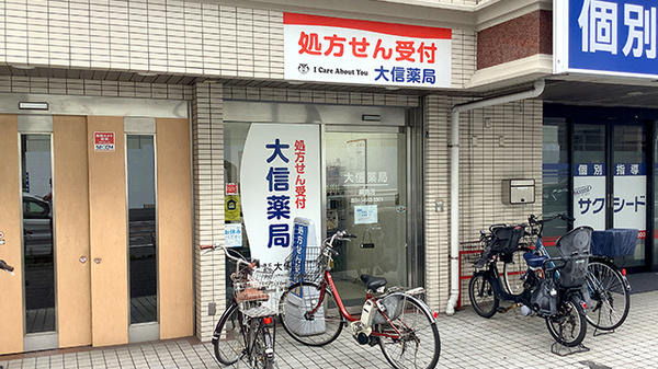 大信薬局　綱島店