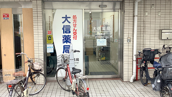 大信薬局　綱島店_2