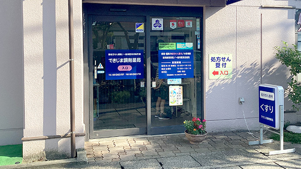 できじま調剤薬局_2