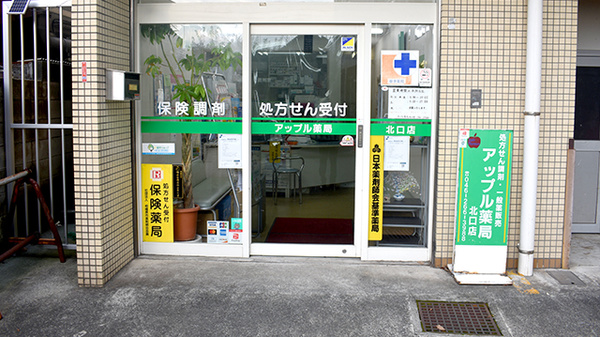 アップル薬局北口店_2