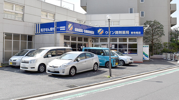 ウイン調剤薬局東寺尾店