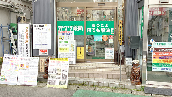 株式会社オクツ薬局_2