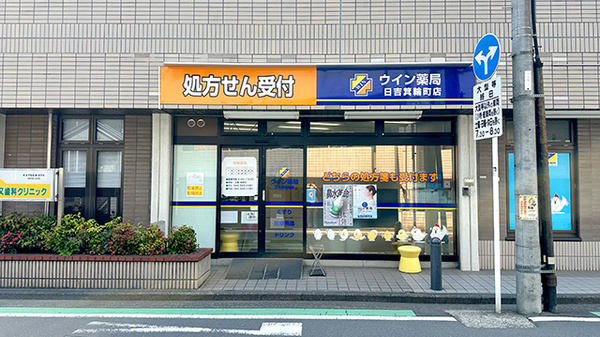 ウイン薬局日吉箕輪町店