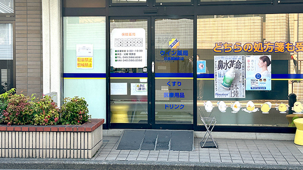 ウイン薬局日吉箕輪町店_2