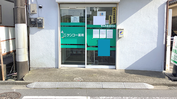 ケンコー薬局桜山店_2