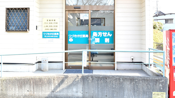 つづきが丘薬局_2
