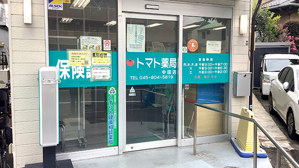 トマト薬局中田店_2