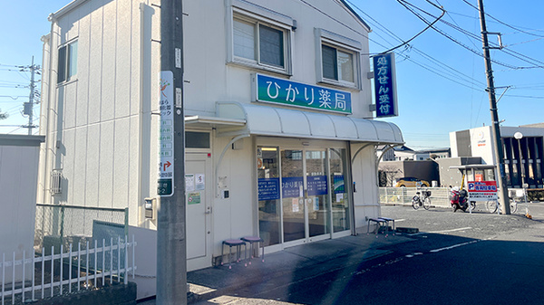 ひかり薬局