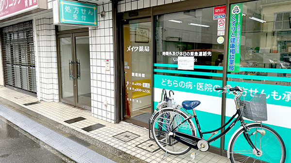 メイワ薬局_2