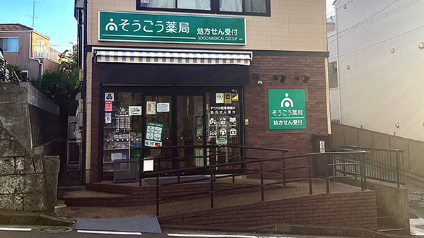 そうごう薬局 大倉山店