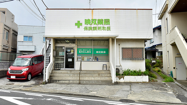 映双薬局