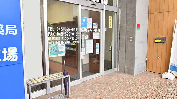 横浜みなみ薬局_2