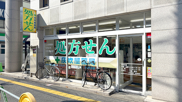 灰吹屋薬局　高津駅前調剤
