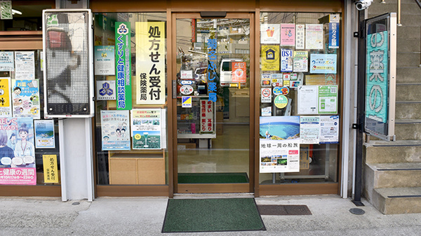 菊名ふじ薬局_2