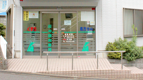 阪神調剤薬局　鷺沼店_2