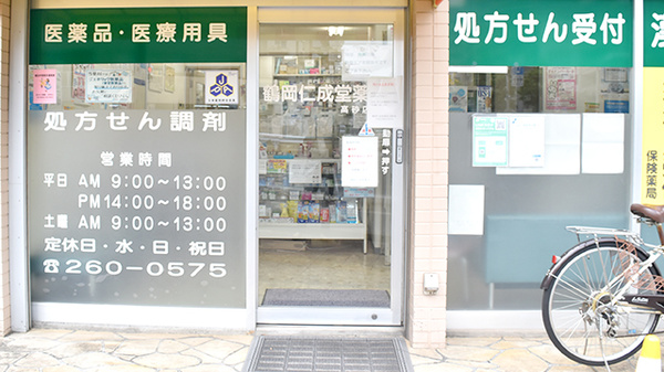 鶴岡仁成堂薬局高砂店_3