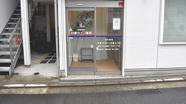 白楽ライフ薬局_3