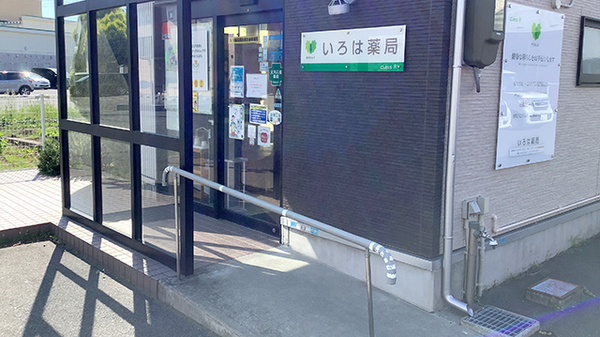 いろは薬局_2