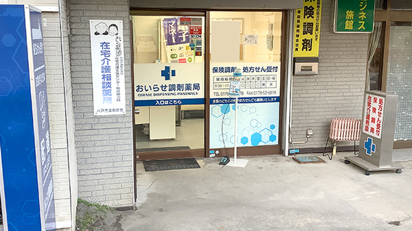 おいらせ調剤薬局_2