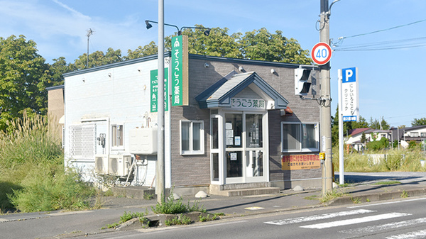 そうごう薬局 松原店