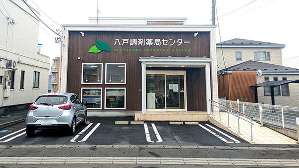 八戸調剤薬局センター
