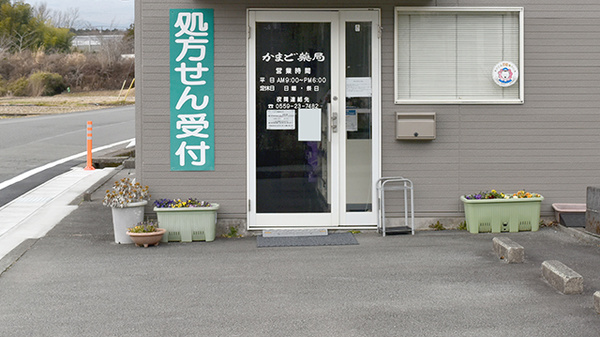 かまど薬局_2