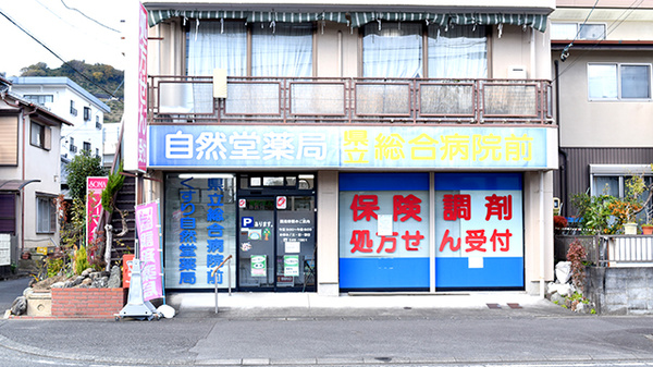 くすり自然堂薬局県立総合病院前店