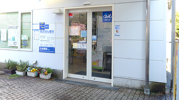 たま薬局伊東店_3