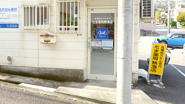たま薬局熱海店_2