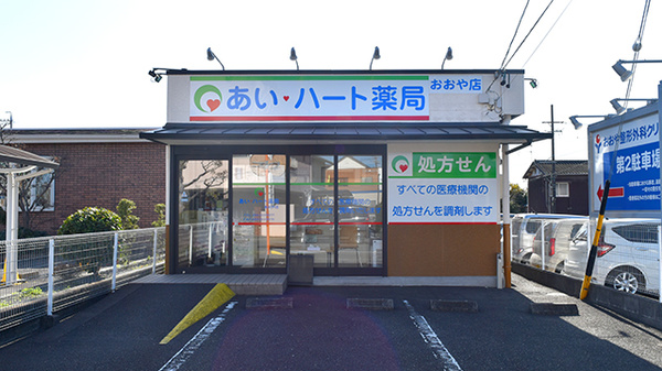 あい・ハート薬局おおや店