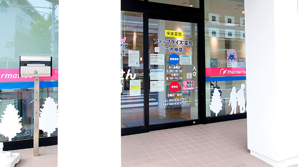 ファーマライズ薬局　三方原店_2