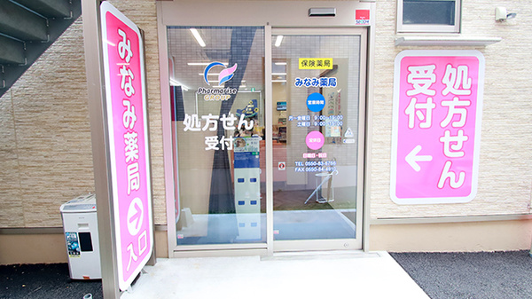 みなみ薬局_2