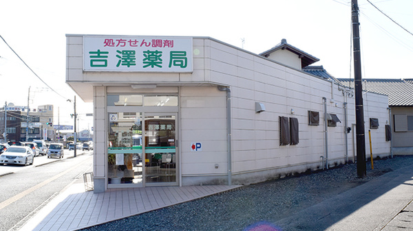 吉澤薬局