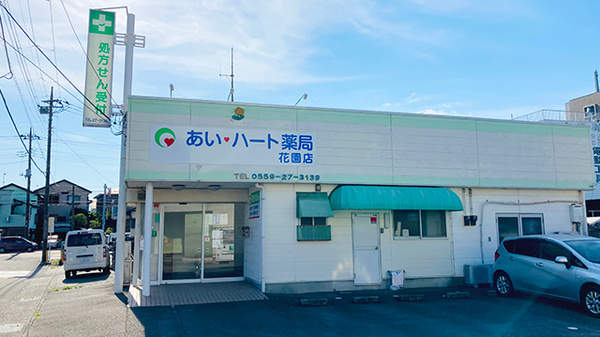 あい・ハート薬局　花園店